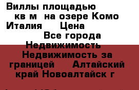 Виллы площадью 250 - 300 кв.м. на озере Комо (Италия ) › Цена ­ 56 480 000 - Все города Недвижимость » Недвижимость за границей   . Алтайский край,Новоалтайск г.